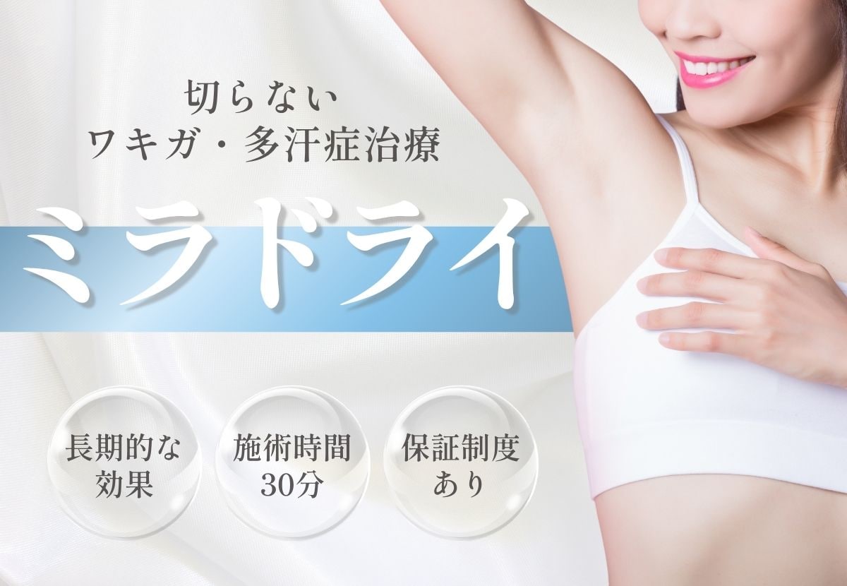 【冬のこもり汗に！】ミラドライで汗・ニオイを止める！